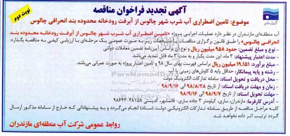 تجدید فراخوان مناقصه، تجدید فراخوان مناقصه تامین اضطراری آب شرب چالوس - نوبت دوم 