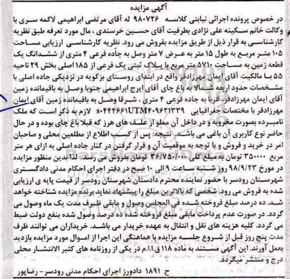 آگهی مزایده ,مزایده ششدانگ یک قطعه زمین 5710 مترمربع