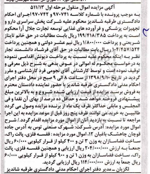 آگهی مزایده ,مزایده قفسه فلزی ، پالت راک مرحله اول