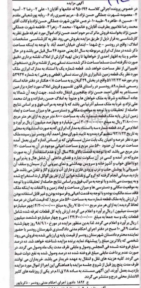 آگهی مزایده ,مزایده یک قطعه زمین شالیزاری 
