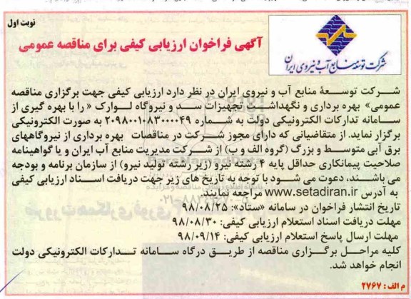 فراخوان ، فراخوان بهره برداری و نگهداشت تجهیزات سد و نیروگاه
