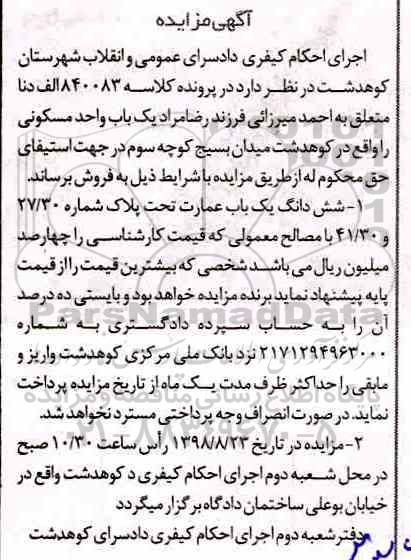 آگهی مزایده مزایده ششدانگ یکباب عمارت