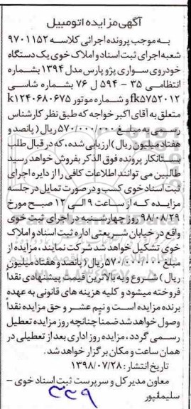 مزایده ، مزایده یک دستگاه خودروی سواری پژو پارس