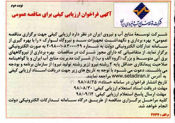 فراخوان ، فراخوان بهره برداری و نگهداشت تجهیزات سد و نیروگاه -نوبت دوم 