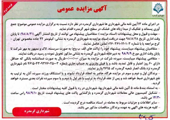 مزایده, مزایده  جمع آوری پسماند و تفکیک از مبدا زباله های خشک - نوبت دوم  
