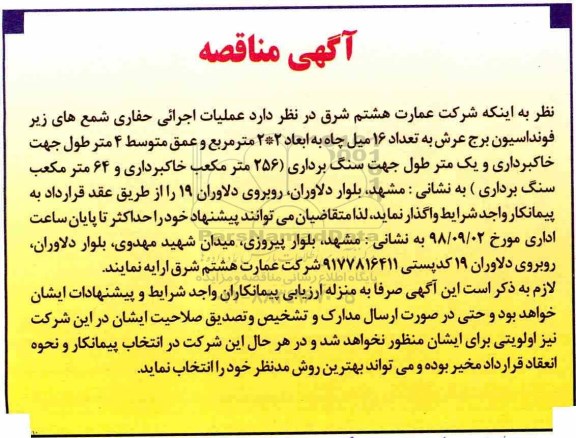 آگهی مناقصه , مناقصه عملیات اجرایی حفاری شمع های زیر فونداسیون 