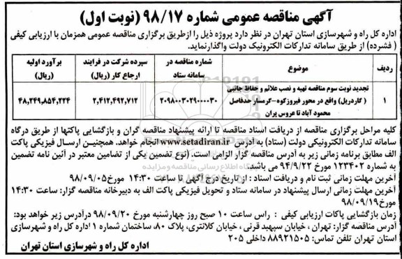 مناقصه عمومی , مناقصه تهیه و نصب علائم و حفاظ جانبی (گاردریل) 