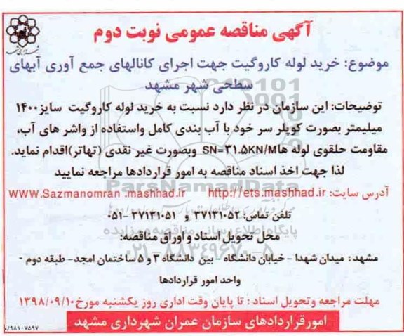 مناقصه , مناقصه خرید لوله کاروگیت نوبت دوم 