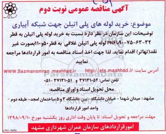 مناقصه ,مناقصه خرید لوله های پلی اتیلن جهت شبکه آبیاری -نوبت دوم 