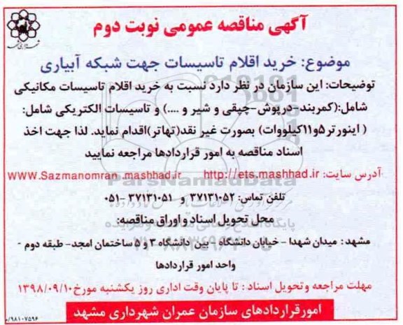 مناقصه , مناقصه خرید اقلام تاسیسات جهت شبکه آبیاری -نوبت دوم 