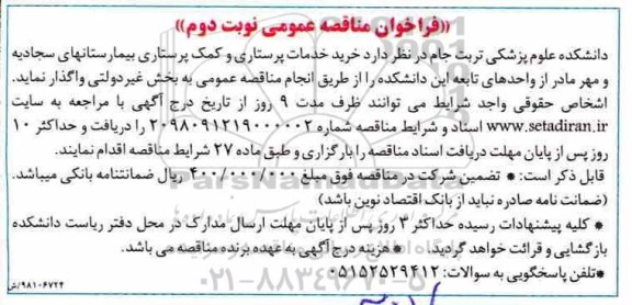 فراخوان مناقصه عمومی ، فراخوان مناقصه خرید خدمات پرستاری و کمک پرستاری نوبت دوم 