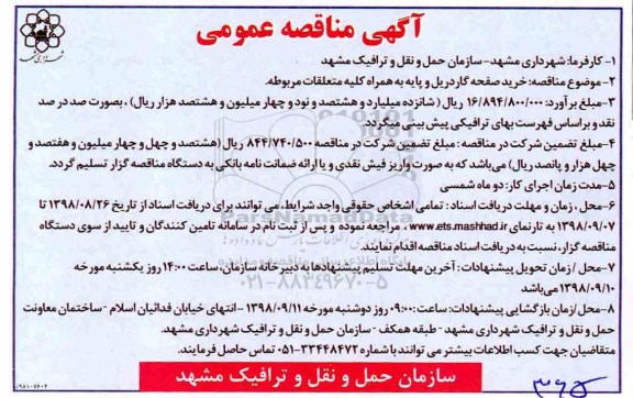 مناقصه، مناقصه خرید صفحه گاردریل و پایه 