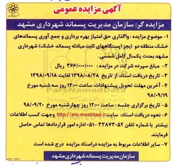 مزایده، مزایده واگذاری حق امتیاز بهره برداری و جمع آوری پسماندهای خشک