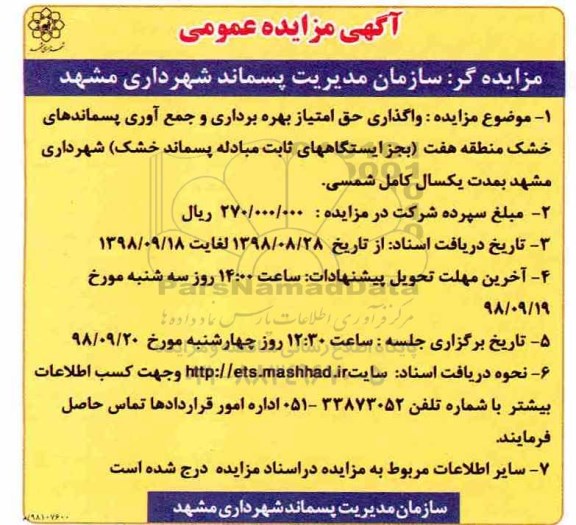 مزایده، مزایده واگذاری حق امتیاز بهره برداری و جمع آوری پسماندهای خشک