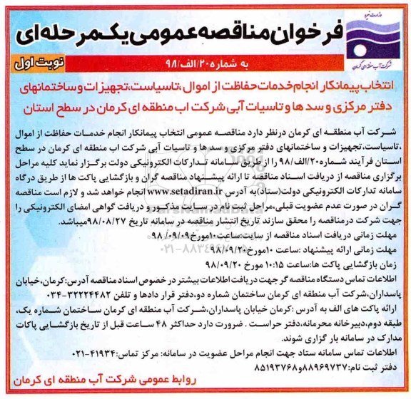 فراخوان مناقصه عمومی یک مرحله ای ,فراخوان انتخاب پیمانکار انجام خدمات حفاظت از اموال، تاسیسات و تجهیزات