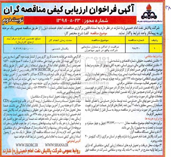 آگهی فراخوان ارزیابی, فراخوان مراقبت از اماکن و منازل سازمانی  - نوبت دوم 