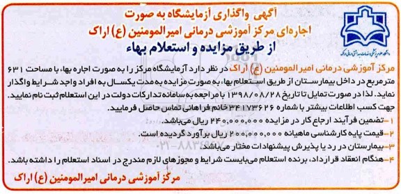 مزایده، مزایده استعلام واگذاری آزمایشگاه