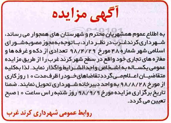 مزایده , مزایده تعدادی از دکه و غرفه ها و مغازه های تجاری 