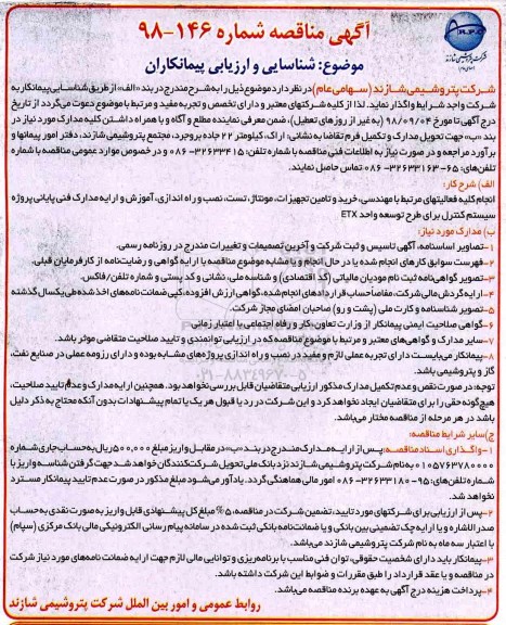آگهی مناقصه عمومی , مناقصه انجام کلیه فعالیتهای مرتبط با مهندسی، خرید و تامین تجهیزات... 