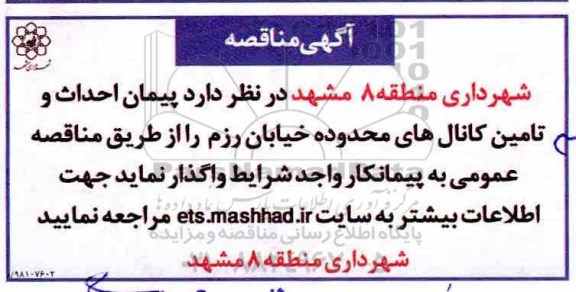 مناقصه, مناقصه  پیمان احداث و تامین کانال های محدوده خیابان 