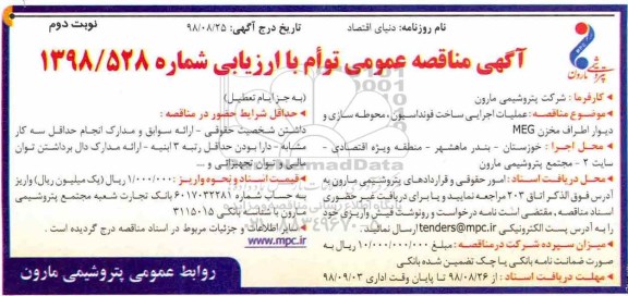 آگهی مناقصه عمومی , مناقصه عملیات اجرایی ساخت فونداسیون ، محوطه سازی و ...نوبت دوم