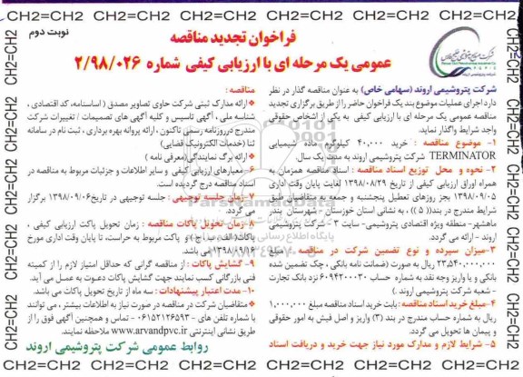 تجدید مناقصه ، مناقصه خرید 40.000 کیلوگرم ماده شیمیایی TERMINATOR تجدید نوبت دوم 