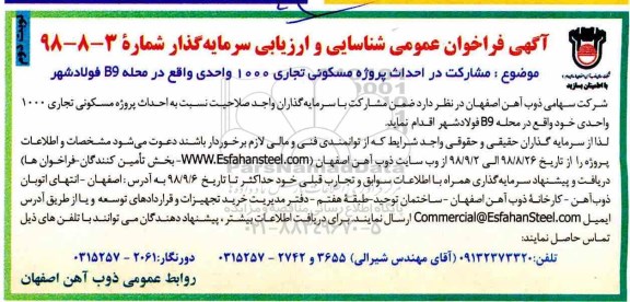 آگهی فراخوان عمومی ، فراخوان مشارکت در احداث پروژه مسکونی تجاری نوبت دوم 