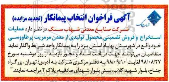 آگهی فراخوان , فراخوان انتخاب پیمانکار عملیات استخراج و فروش تضمینی ... تجدید
