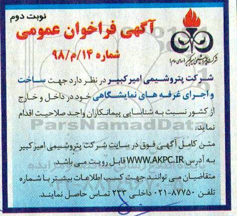 فراخوان، مناقصه ساخت و اجرای غرفه های نمایشگاهی - نوبت دوم 