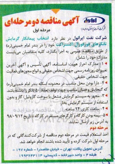  مناقصه, مناقصه  انتخاب پیمانکار گرمایش تانکرهای فورفورال اکستراکت 