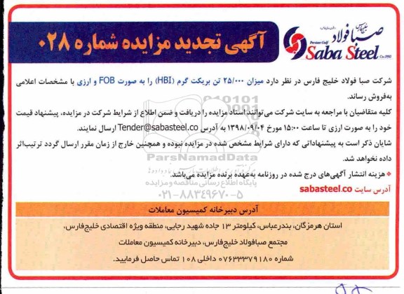مزایده ، مزایده میزان 25.000 تن بریکت گرم HBI