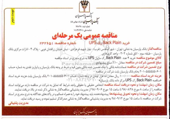مناقصه عمومی, مناقصه خرید 4 عدد BACK PLAIN... نوبت دوم