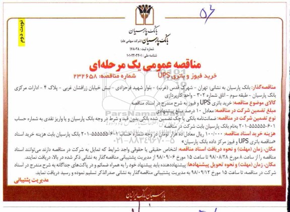 مناقصه عمومی, مناقصه خرید باتری ups 
