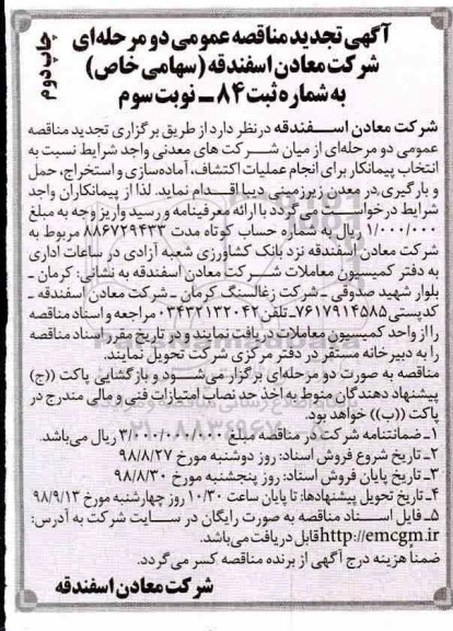 تجدید مناقصه, مناقصه انتخاب پیمانکار انجام عملیات اکتشاف، آماده سازی و استخراج...نوبت سوم  چاپ دوم 