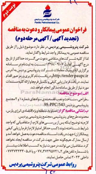 تجدید فراخوان عمومی , تجدید فراخوان طراحی، ساخت و نصب قفسه بندی سوله های شماره 1 و 2  - نوبت دوم مرحله دوم 