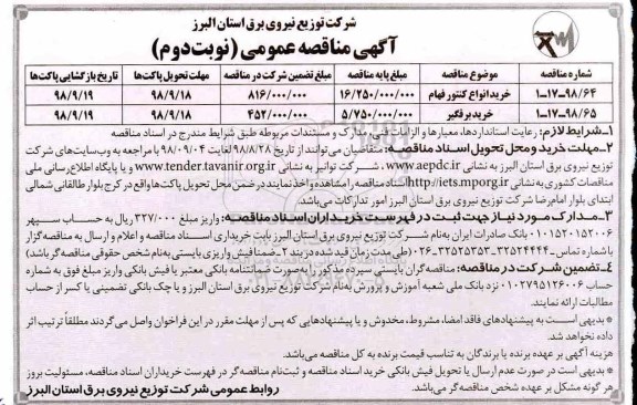 مناقصه عمومی, مناقصه خرید انواع کنتور فهام... - نوبت دوم