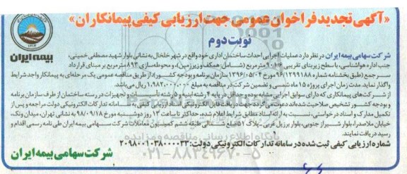 آگهی فراخوان عمومی ، فراخوان عملیات اجرایی احداث ساختمان اداری -  نوبت دوم 