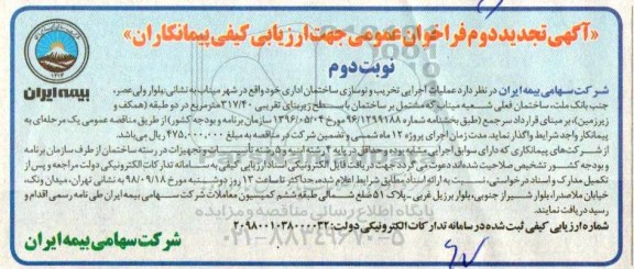 آگهی فراخوان عمومی ، تجدید دوم فراخوان عملیات اجرایی تخریب و نوسازی ساختمان اداری - نوبت دوم 