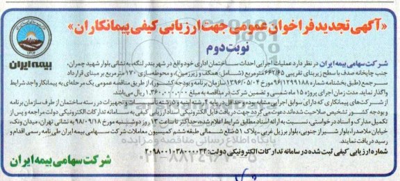 آگهی فراخوان عمومی ،تجدید فراخوان عملیات اجرایی احداث ساختمان اداری - نوبت دوم 