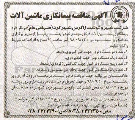 مناقصه ، مناقصه پیمانکاری ماشین آلات