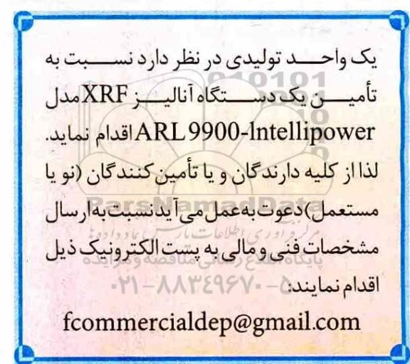 مناقصه, مناقصه تامین یک دستگاه آنالیز XRE مدل ARL 9900-LNTELLIPOWER