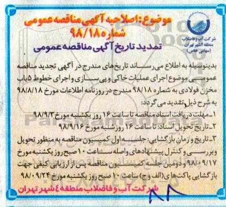 اصلاحیه مناقصه ، مناقصه اجرای عملیات خاکی، پی سازی، نصب مخزن