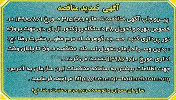 آگهی مناقصه ,تمدید مناقصه تهیه و تحویل 48 عدد پرژکتور ال ای دی 