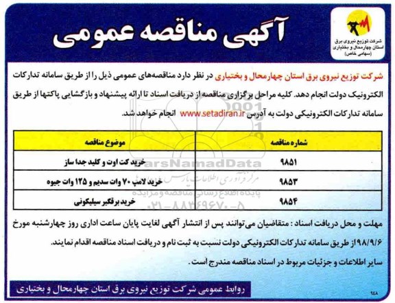 مناقصه, مناقصه خرید کت اوت و کلید جداساز... 