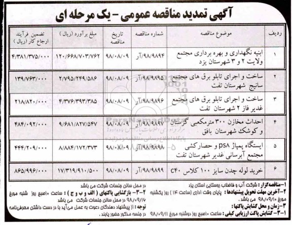 تمدید مناقصه عمومی, مناقصه ابنیه نگهداری و بهره برداری مجتمع... -