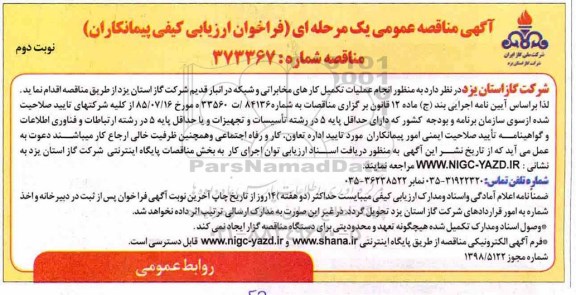 مناقصه , مناقصه انجام عملیات تکمیل کارهای مخابراتی و شبکه- نوبت دوم