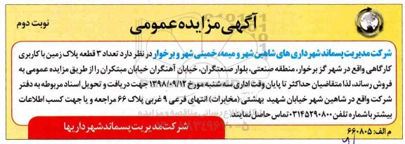 آگهی مزایده مزایده فروش 3 قطعه پلاک زمین کاربری کارگاهی نوبت دوم