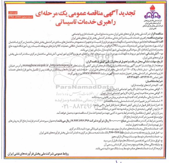 تجدید مناقصه عمومی یک مرحله ای , تجدید مناقصه راهبری خدمات تاسیسات و آتش نشانی
