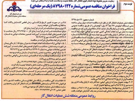 مناقصه ، مناقصه احداث دیوار پیش ساخته بتنی ایستگاه  - نوبت دوم