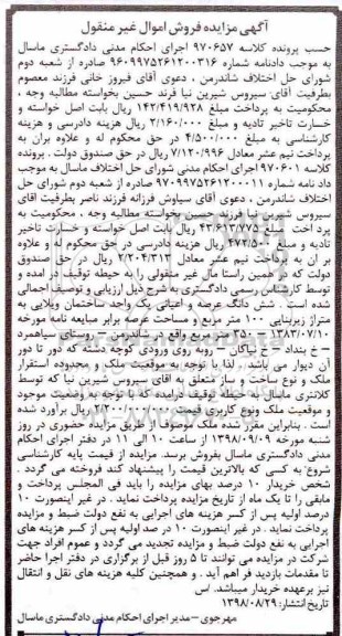 آگهی مزایده مزایده ششدانگ عرصه و اعیانی ساختمان ویلایی